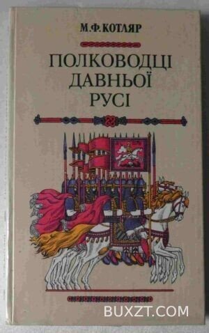 Полководці давньої Русі. Котляр М.