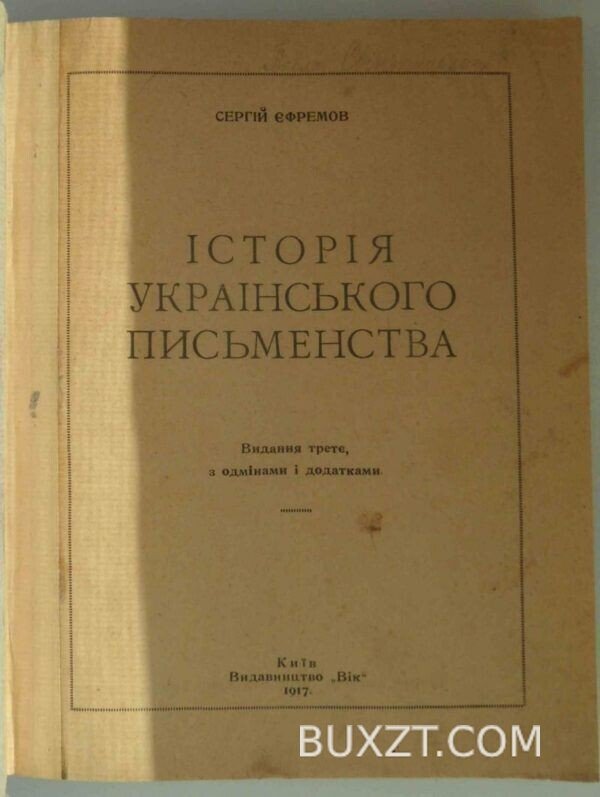 Історія Українського письменства. Єфремов С. — изображение 2