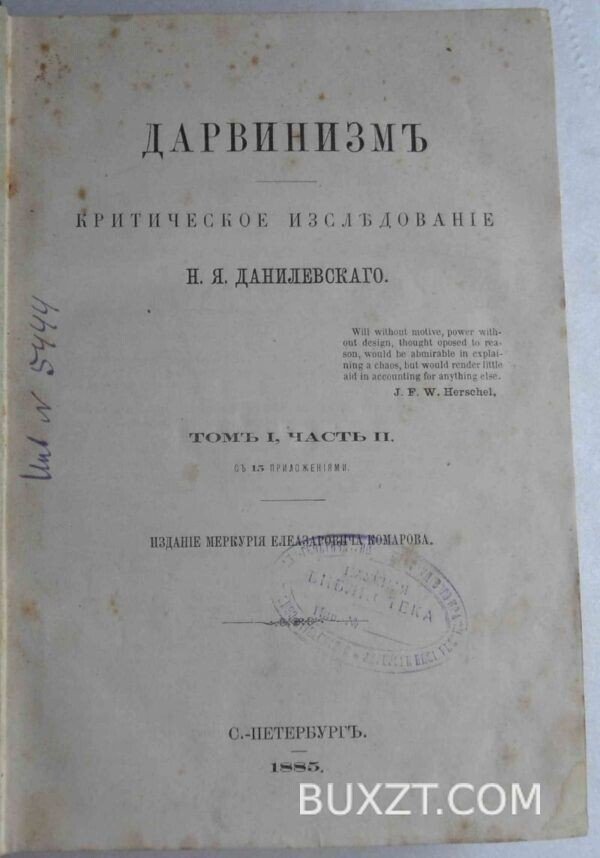Дарвинизм. Данилевский Н. — изображение 5