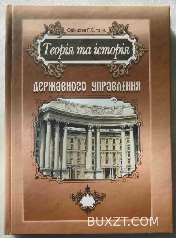 Теорія та історія державного управління. Одінцова Г.
