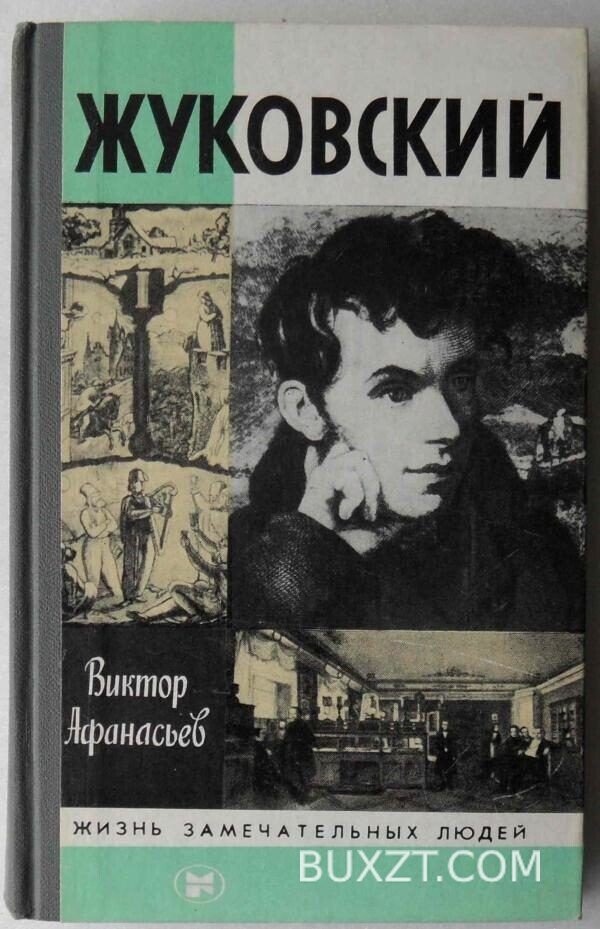 Жуковский. Афанасьев В.