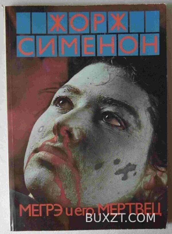 Мегрэ и его мертвец. Сименон Ж.