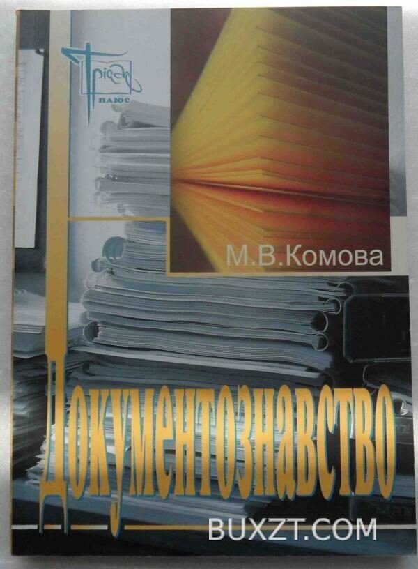 Документознавство. Комова М.