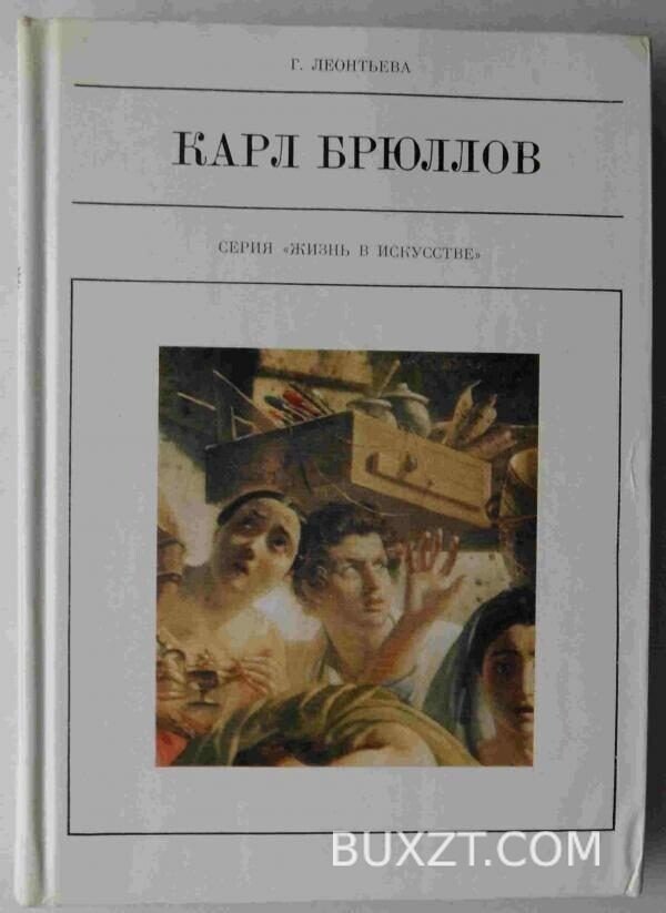 Карл Брюллов. Леонтьева Г.