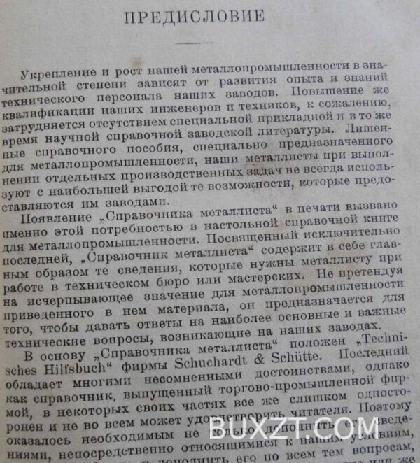 Справочник металлиста. Знаменский А. — изображение 4