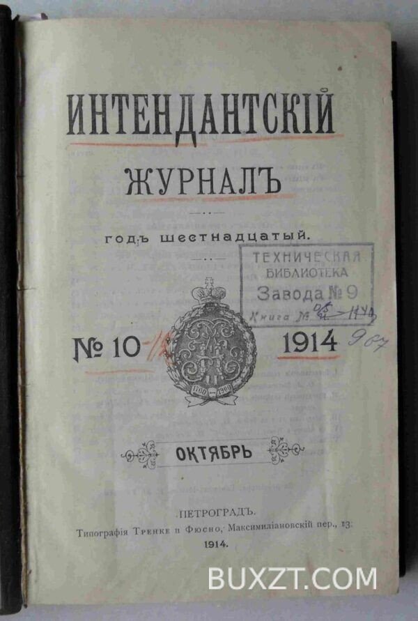 Интендантский журнал. №10-12.
