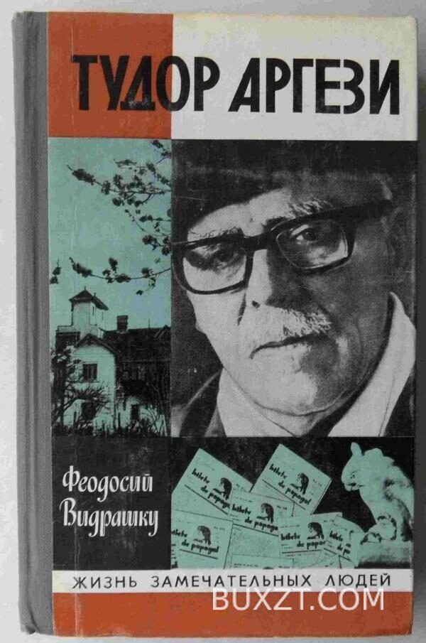 Тудор Аргези. Видрашку Ф.