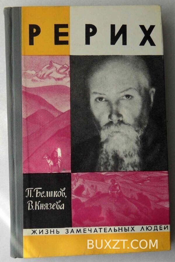 Рерих. Беликов П., Князева В.