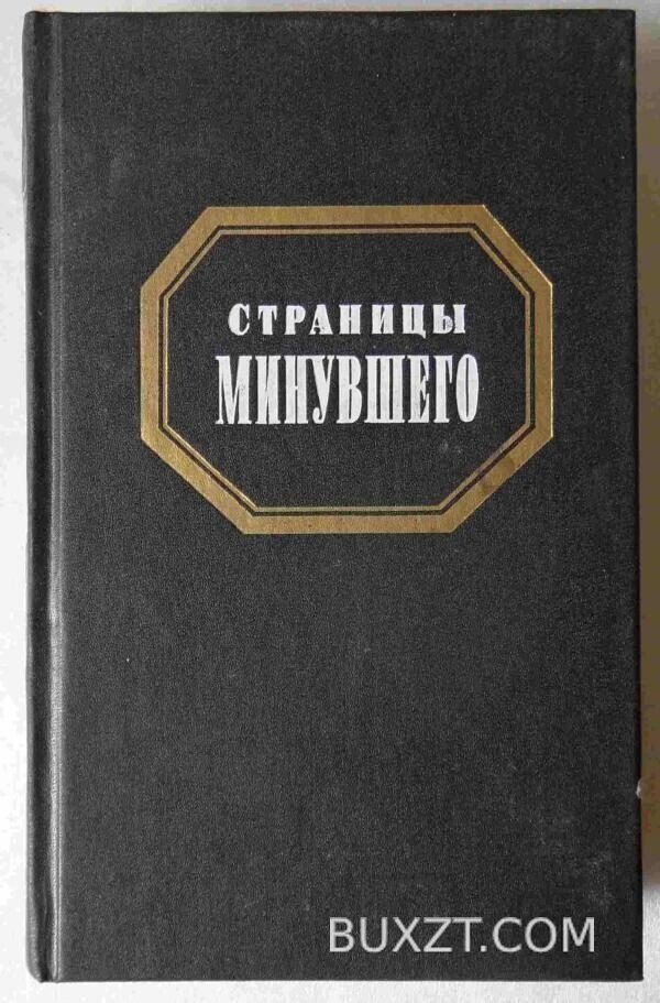 Страницы минувшего.