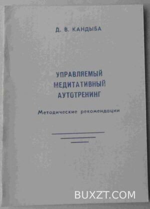 Управляемый медитативный аутотренинг. Кандыба Д.