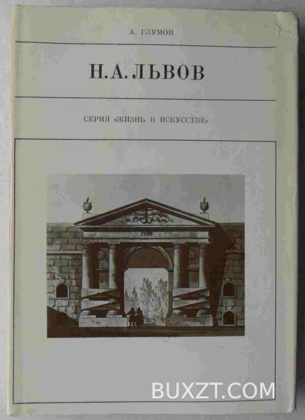 Львов Н.А. Глумов А.