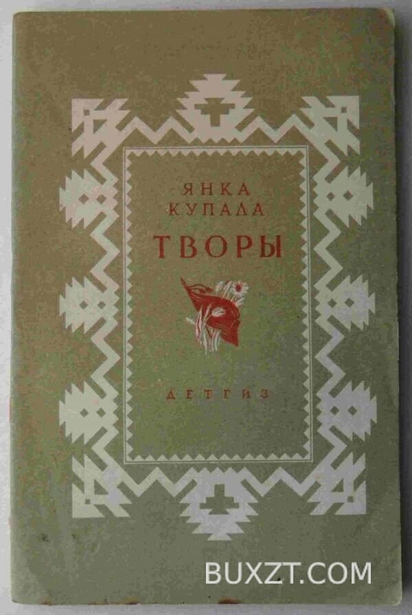 Купала Я. Творы.