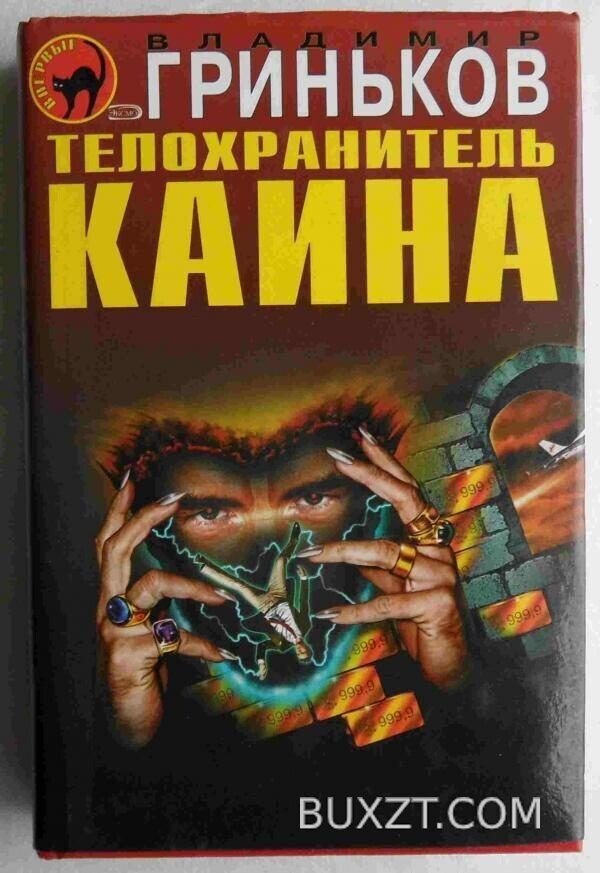Телохранитель Каина. Гриньков В.