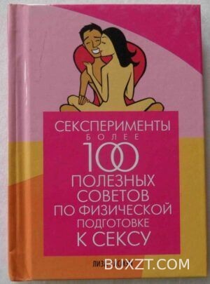 Более 100 полезных советов по физической подготовке к сексу.