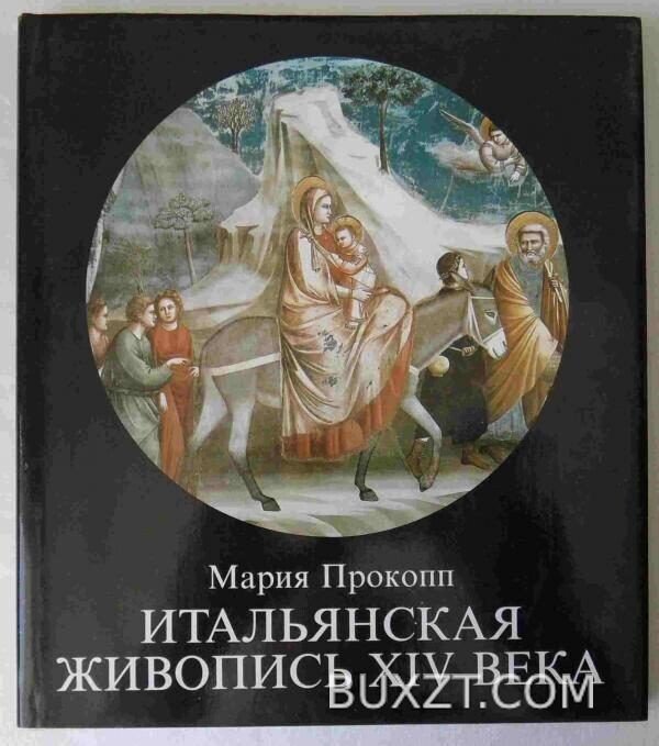Итальянская живопись XIV века. Прокопп М.