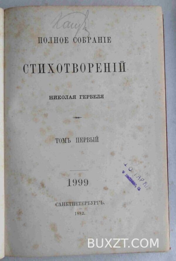 Гербель Н. Полное собрание стихотворений. — изображение 3