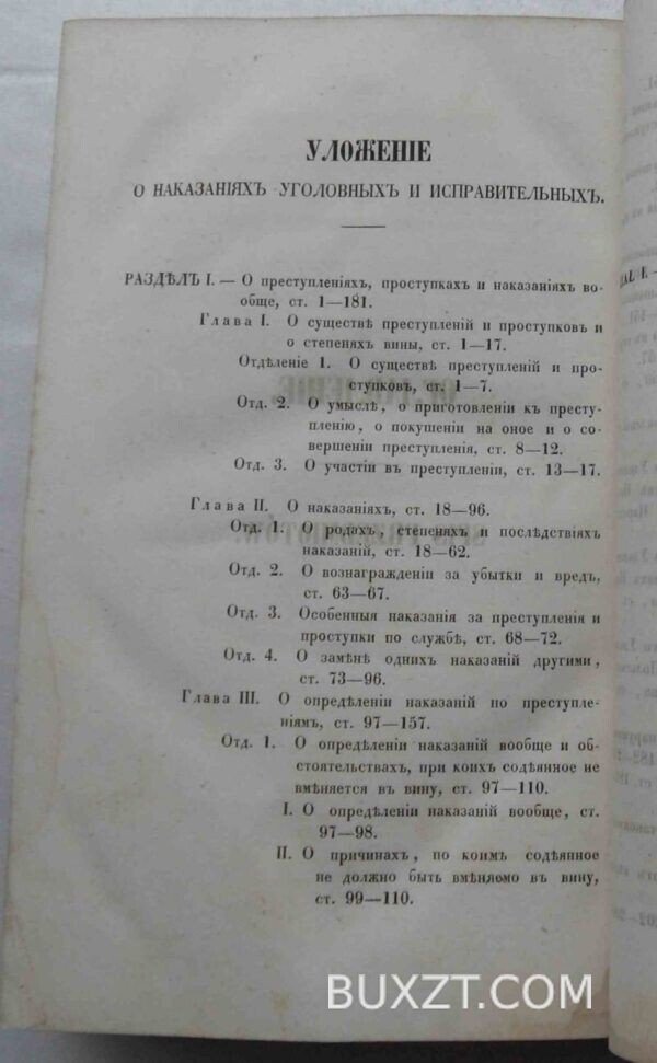 Уложение о наказаниях уголовных и исправительных. — изображение 4