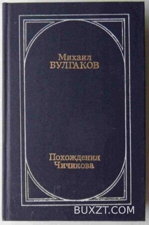 Похождения Чичикова. Булгаков М.