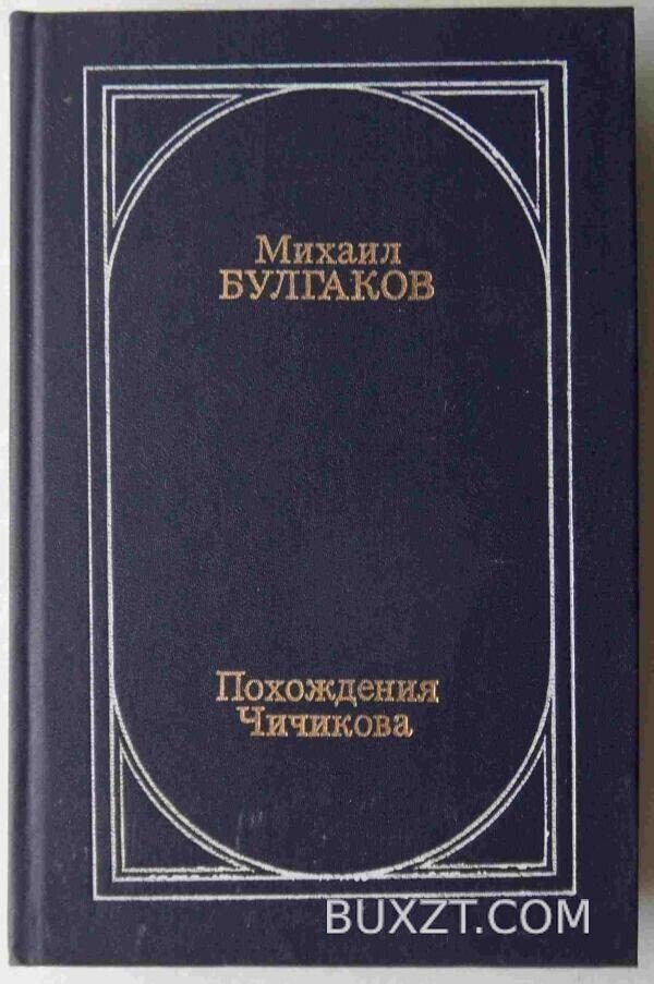 Похождения Чичикова. Булгаков М.