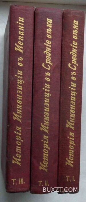 История инквизиции. Ли Генри-Чарльз.