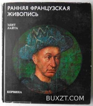 Ранняя французская живопись. Лайта Э.