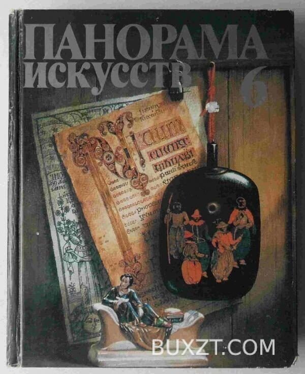 Панорама искусств. №6.