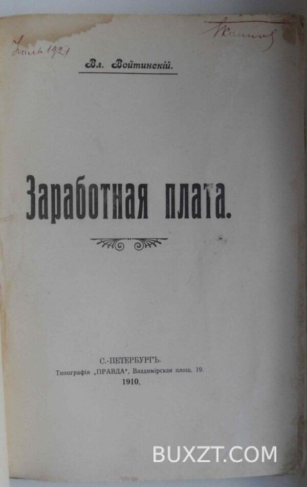 Заработная плата. Войтинский Вл. — изображение 2