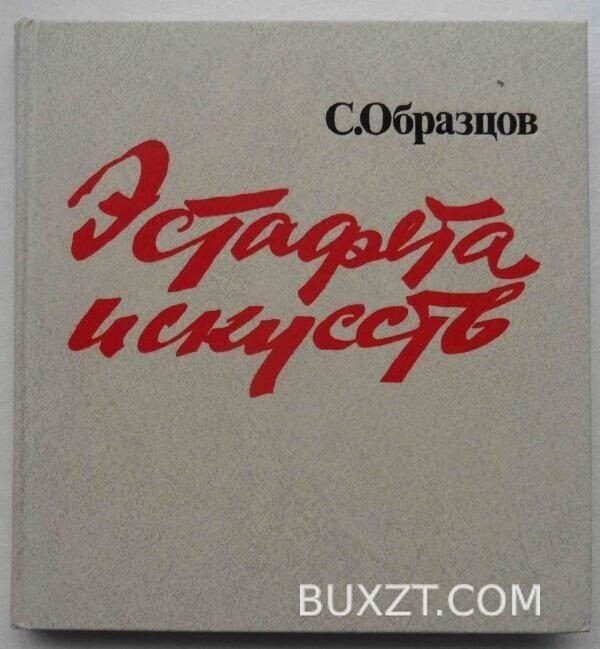 Эстафета искусств. Образцов С.