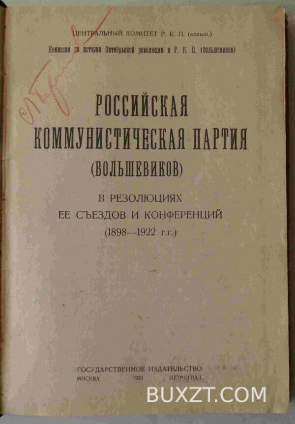Российская коммунистическая партия (большевиков). — изображение 2