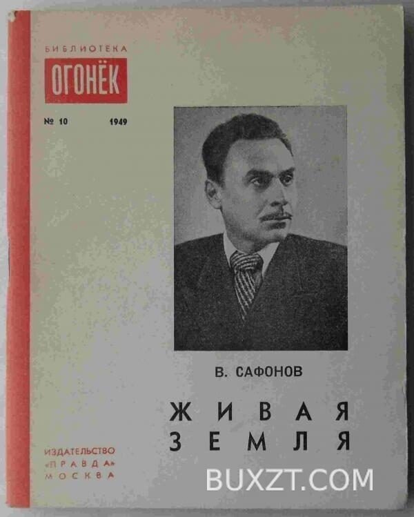 Живая земля. Сафонов В.