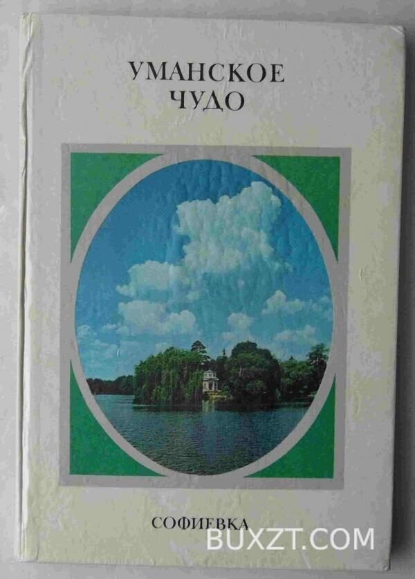 Уманское чудо.