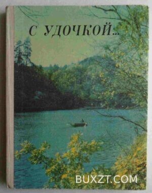 С удочкой...