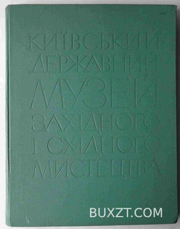 Київський державний музей західного і східного мистецтва.