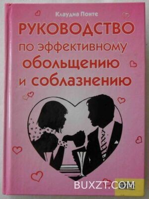 Руководство по эффективному обольщению и соблазнению. Понте К.