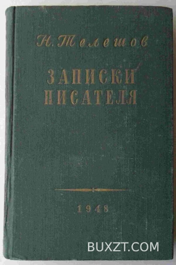 Записки писателя. Телешов Н.