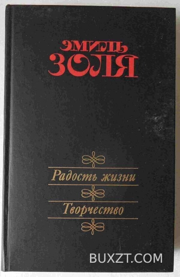 Радость жизни. Творчество. Золя Э.