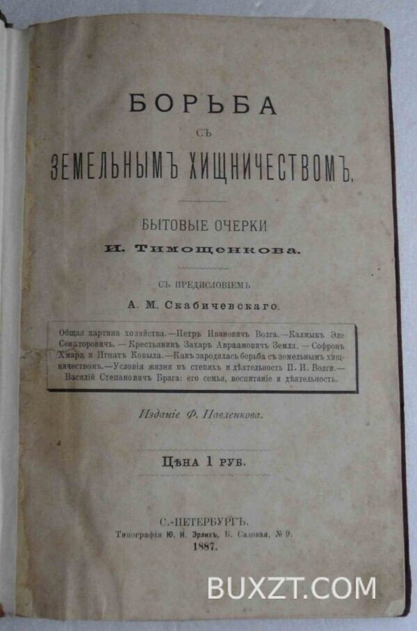 Борьба с земельным хищничеством. Тимощенков И.