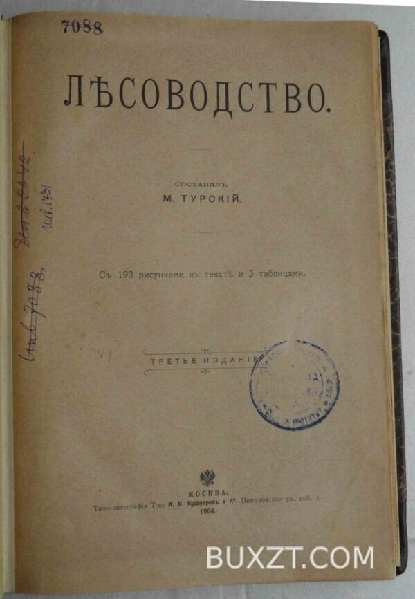 Лесоводство. Турский М.