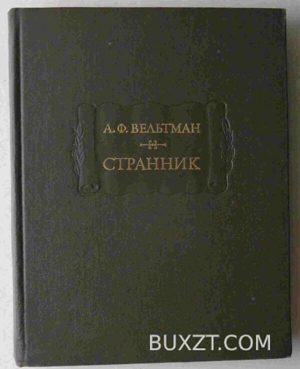 Странник. Вельтман А.