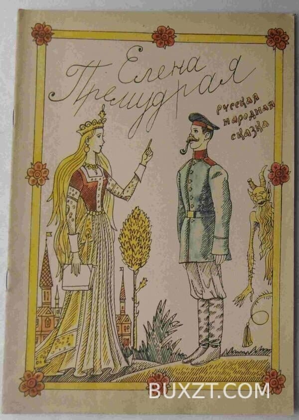 Елена премудрая.