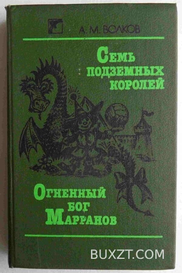 Семь подземных королей. Огненный бог Марранов. Волков А.