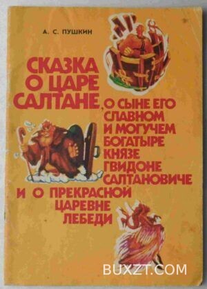Сказка о царе Салтане. Пушкин А.