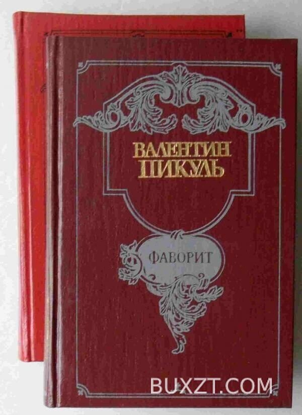 Фаворит. Пикуль В.