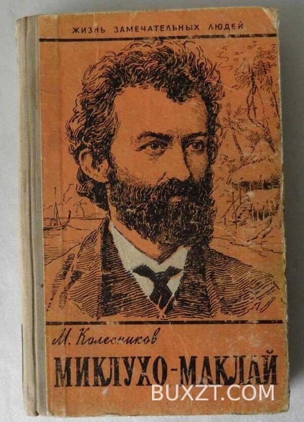 Миклухо-Маклай. Колесников М.