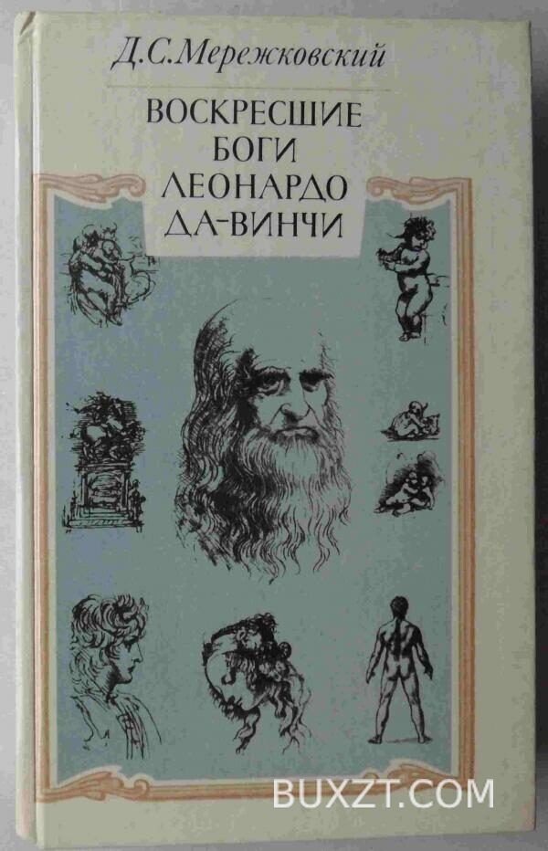 Воскресшие боги Леонардо да Винчи. Мережковский Д.