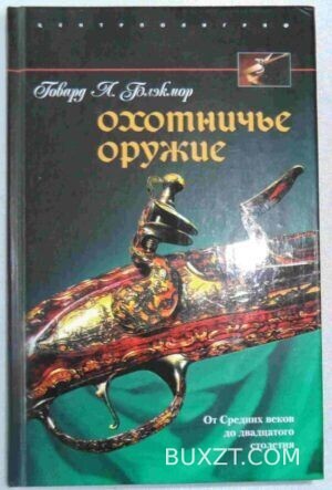 Охотничье оружие. Блэкмор Г.
