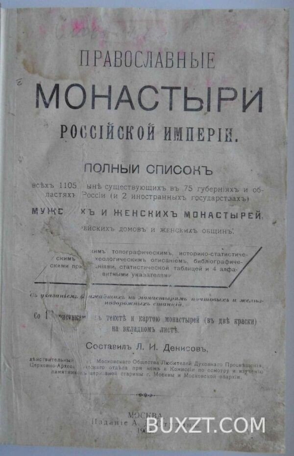 Православные монастыри Российской империи. Денисов Л.