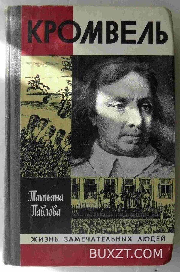 Кромвель. Павлова Т.