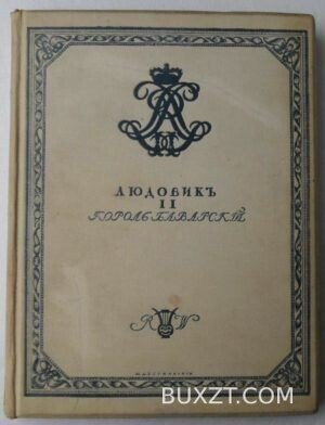 Людовик II. Александрова В.
