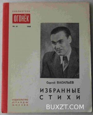 Васильев С. Избранные стихи.
